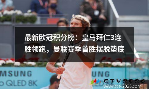 最新欧冠积分榜：皇马拜仁3连胜领跑，曼联赛季首胜摆脱垫底
