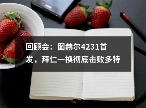 回顾会：图赫尔4231首发，拜仁一换彻底击败多特