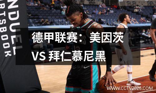 德甲联赛：美因茨VS 拜仁慕尼黑