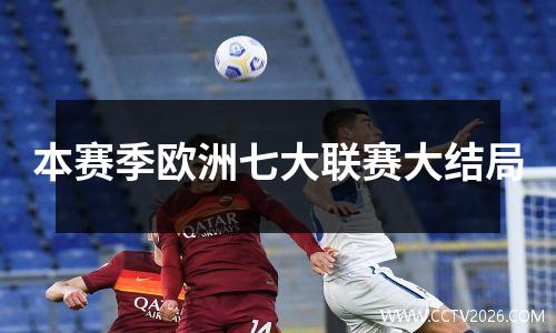 本赛季欧洲七大联赛大结局