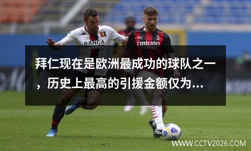 拜仁现在是欧洲最成功的球队之一，历史上最高的引援金额仅为8000万欧元。