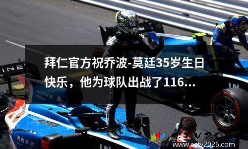 拜仁官方祝乔波-莫廷35岁生日快乐，他为球队出战了116场比赛，贡献了38个进球和11次助攻。