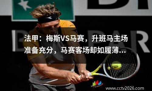 法甲：梅斯VS马赛，升班马主场准备充分，马赛客场却如履薄冰