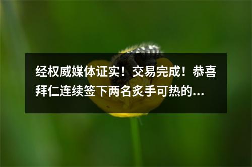 经权威媒体证实！交易完成！恭喜拜仁连续签下两名炙手可热的转会球星