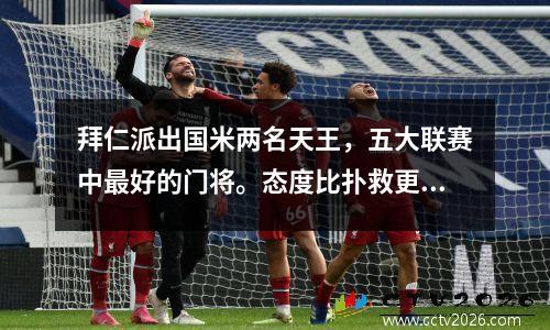拜仁派出国米两名天王，五大联赛中最好的门将。态度比扑救更有价值。