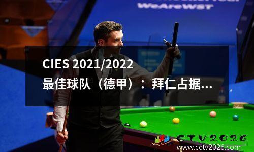 CIES 2021/2022 最佳球队（德甲）：拜仁占据9 个席位，多特蒙德大放异彩