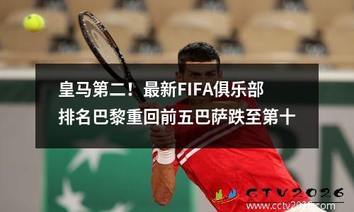 皇马第二！最新FIFA俱乐部排名巴黎重回前五巴萨跌至第十