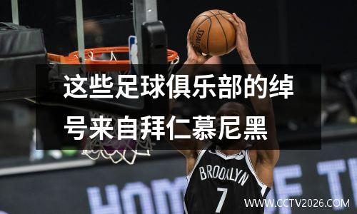 这些足球俱乐部的绰号来自拜仁慕尼黑