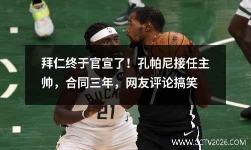 拜仁终于官宣了！孔帕尼接任主帅，合同三年，网友评论搞笑