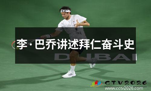 李·巴乔讲述拜仁奋斗史