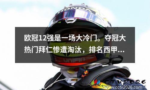 欧冠12强是一场大冷门。夺冠大热门拜仁惨遭淘汰，排名西甲第7位。不料