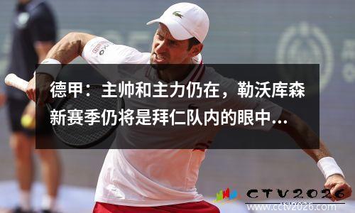 德甲：主帅和主力仍在，勒沃库森新赛季仍将是拜仁队内的眼中钉