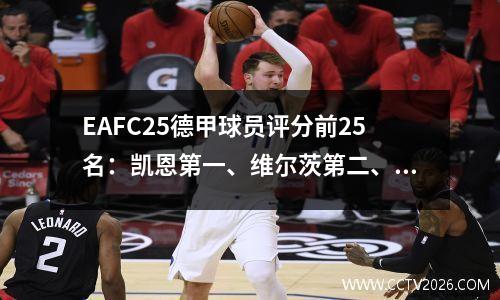 EAFC25德甲球员评分前25名：凯恩第一、维尔茨第二、药厂8人、拜仁7人