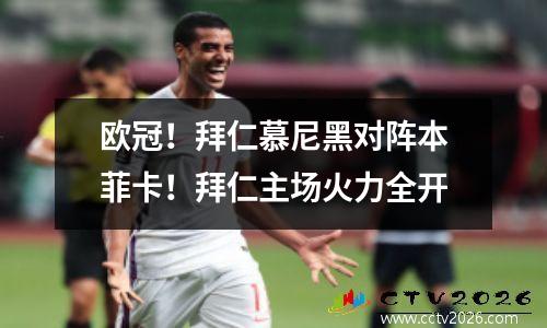 欧冠！拜仁慕尼黑对阵本菲卡！拜仁主场火力全开