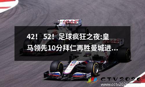 42！ 52！足球疯狂之夜:皇马领先10分拜仁再胜曼城进半决赛