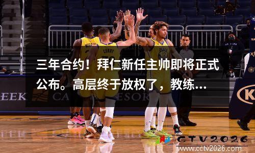 三年合约！拜仁新任主帅即将正式公布。高层终于放权了，教练可以决定引援事宜。