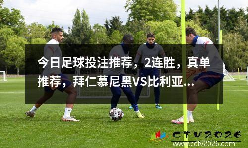 今日足球投注推荐，2连胜，真单推荐，拜仁慕尼黑VS比利亚雷亚尔