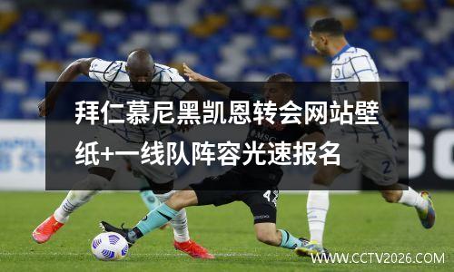 拜仁慕尼黑凯恩转会网站壁纸+一线队阵容光速报名