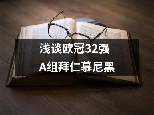 浅谈欧冠32强A组拜仁慕尼黑