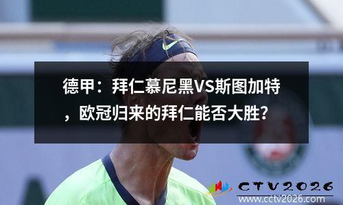 德甲：拜仁慕尼黑VS斯图加特，欧冠归来的拜仁能否大胜？