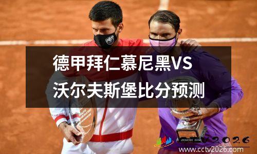 德甲拜仁慕尼黑VS 沃尔夫斯堡比分预测