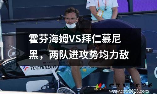 霍芬海姆VS拜仁慕尼黑，两队进攻势均力敌