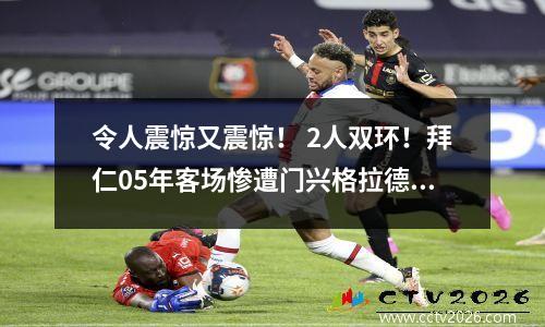 令人震惊又震惊！ 2人双环！拜仁05年客场惨遭门兴格拉德巴赫手，止步德国杯第二轮