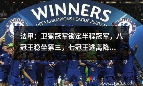 法甲：卫冕冠军锁定半程冠军，八冠王稳坐第三，七冠王逃离降级区！