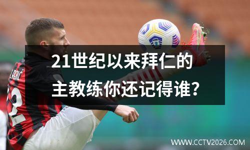21世纪以来拜仁的主教练你还记得谁？