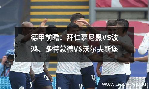 德甲前瞻：拜仁慕尼黑VS波鸿、多特蒙德VS沃尔夫斯堡
