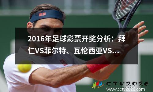 2016年足球彩票开奖分析：拜仁VS菲尔特、瓦伦西亚VS巴塞罗那