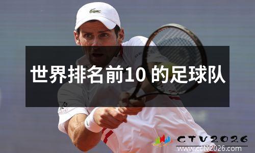 世界排名前10 的足球队
