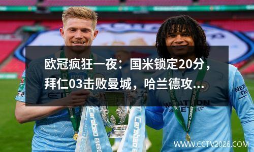 欧冠疯狂一夜：国米锁定20分，拜仁03击败曼城，哈兰德攻入45球创造奇迹