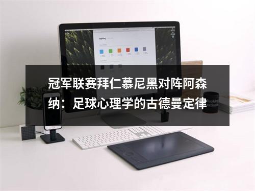 冠军联赛拜仁慕尼黑对阵阿森纳：足球心理学的古德曼定律