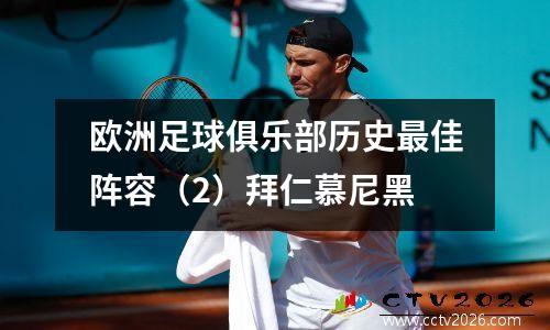 欧洲足球俱乐部历史最佳阵容（2）拜仁慕尼黑