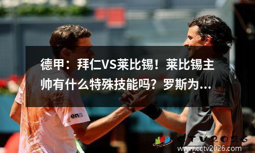 德甲：拜仁VS莱比锡！莱比锡主帅有什么特殊技能吗？罗斯为何遇拜仁如此猛烈？
