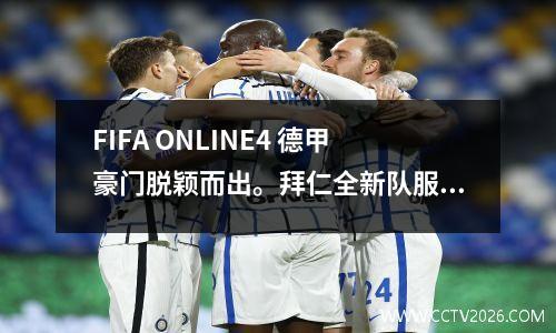 FIFA ONLINE4 德甲豪门脱颖而出。拜仁全新队服欣赏