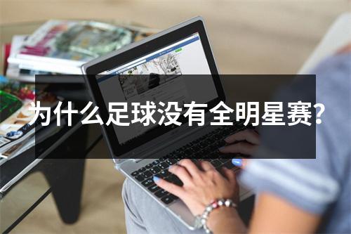 为什么足球没有全明星赛？