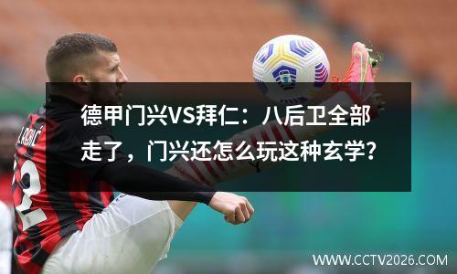 德甲门兴VS拜仁：八后卫全部走了，门兴还怎么玩这种玄学？