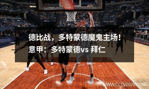 德比战，多特蒙德魔鬼主场！意甲：多特蒙德vs 拜仁
