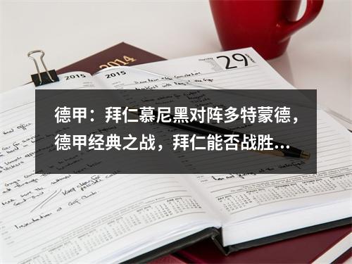 德甲：拜仁慕尼黑对阵多特蒙德，德甲经典之战，拜仁能否战胜黄蜂？