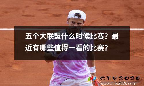 五个大联盟什么时候比赛？最近有哪些值得一看的比赛？