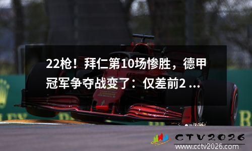 22枪！拜仁第10场惨胜，德甲冠军争夺战变了：仅差前2 4分，凯恩冲首冠
