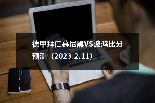 德甲拜仁慕尼黑VS波鸿比分预测（2023.2.11）