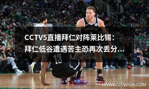 CCTV5直播拜仁对阵莱比锡：拜仁低谷遭遇苦主恐再次丢分，莱比锡争4