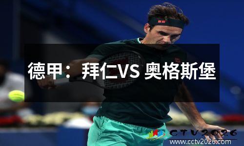 德甲：拜仁VS 奥格斯堡