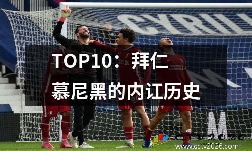 TOP10：拜仁慕尼黑的内讧历史