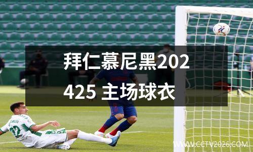 拜仁慕尼黑202425 主场球衣