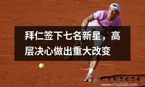 拜仁签下七名新星，高层决心做出重大改变