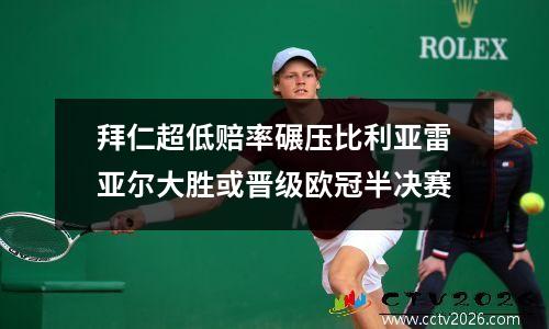 拜仁超低赔率碾压比利亚雷亚尔大胜或晋级欧冠半决赛